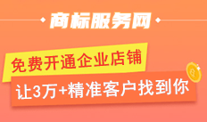 商标服务网开店