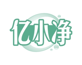 亿小净