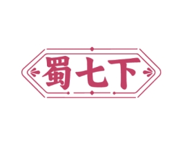蜀七下