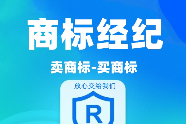 商标经纪/委托买卖商标