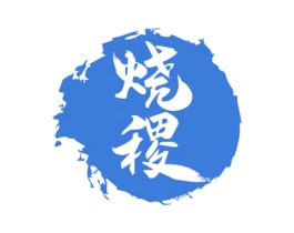 烧稷