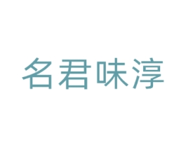 名君味淳