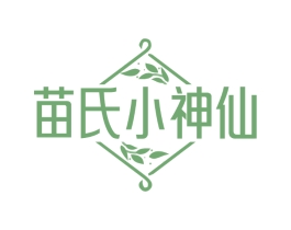苗氏小神仙