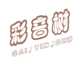 彩音树