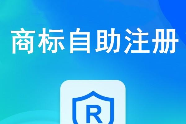 商标注册 /自助注册