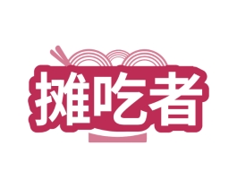 摊吃者