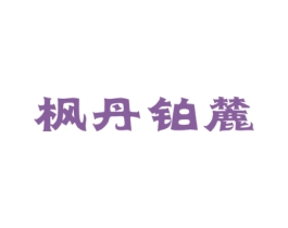 枫丹铂麓
