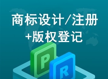 商标设计+商标注册+版权登记