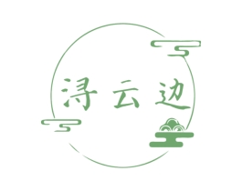 浔云边