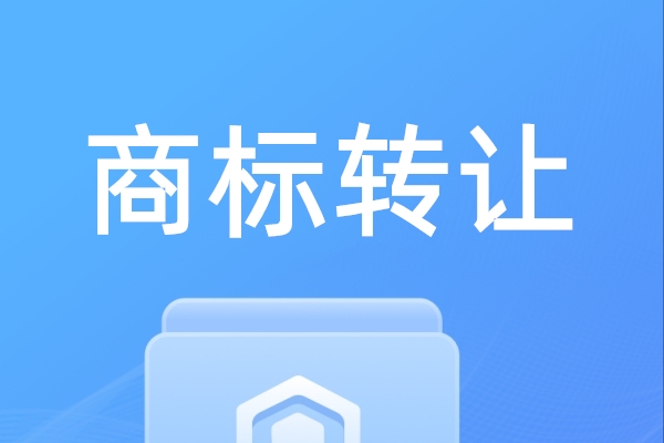 商标服务/商标转让