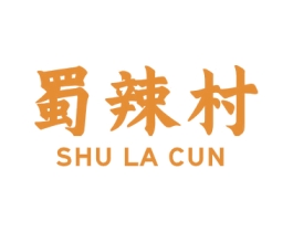 蜀辣村