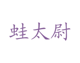 蛙太尉