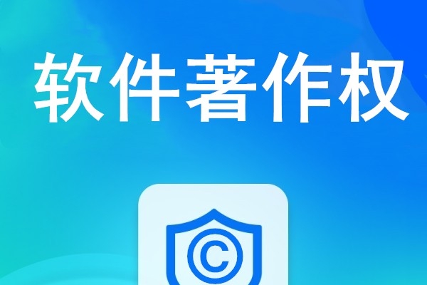 软件著作权/APP上架用软著