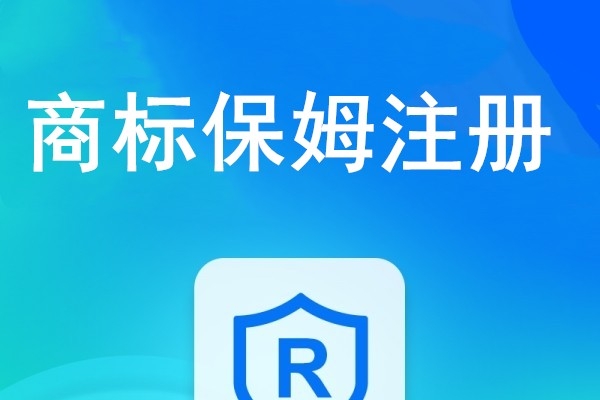 商标注册/保姆注册