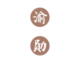 渝勋