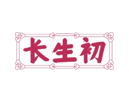 长生初
