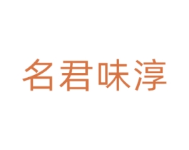 名君味淳