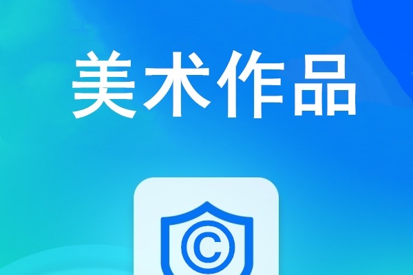 美术作品