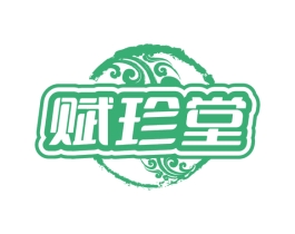 赋珍堂